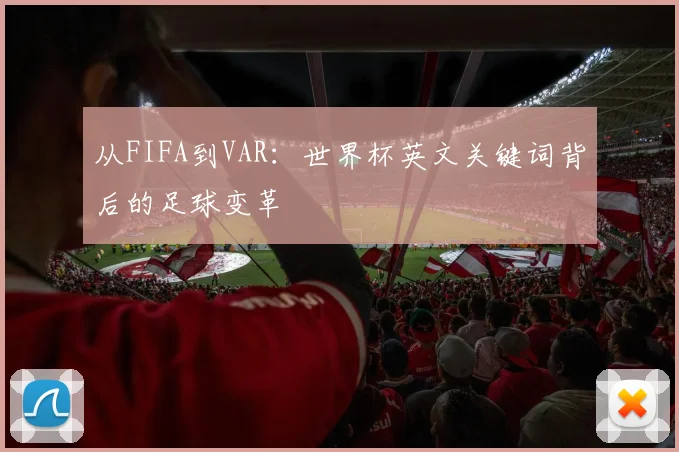 从FIFA到VAR：世界杯英文关键词背后的足球变革