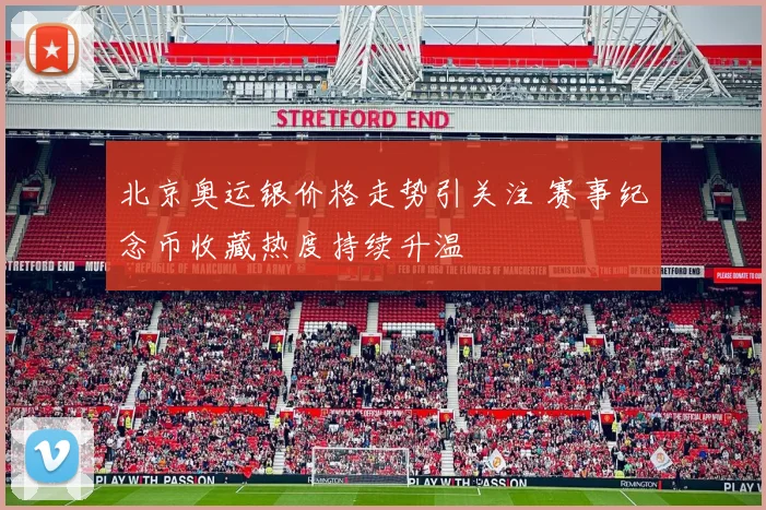 北京奥运银价格走势引关注 赛事纪念币收藏热度持续升温